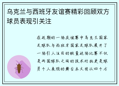 乌克兰与西班牙友谊赛精彩回顾双方球员表现引关注