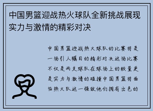中国男篮迎战热火球队全新挑战展现实力与激情的精彩对决