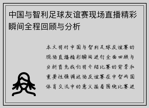 中国与智利足球友谊赛现场直播精彩瞬间全程回顾与分析