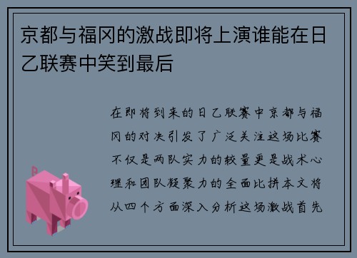 京都与福冈的激战即将上演谁能在日乙联赛中笑到最后