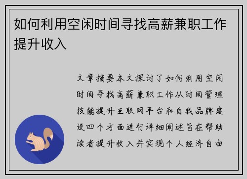 如何利用空闲时间寻找高薪兼职工作提升收入