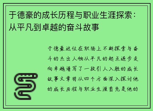 于德豪的成长历程与职业生涯探索：从平凡到卓越的奋斗故事