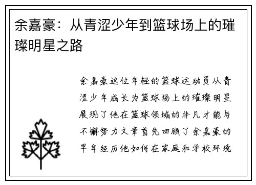余嘉豪：从青涩少年到篮球场上的璀璨明星之路