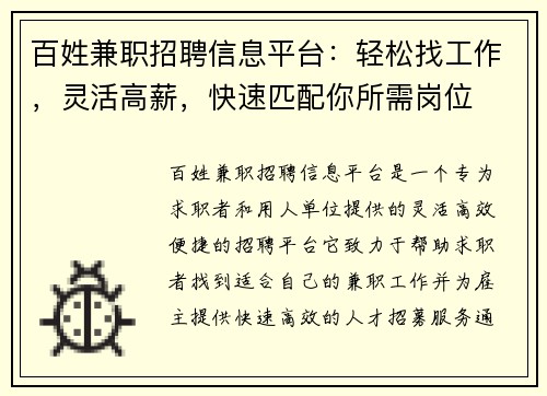 百姓兼职招聘信息平台：轻松找工作，灵活高薪，快速匹配你所需岗位