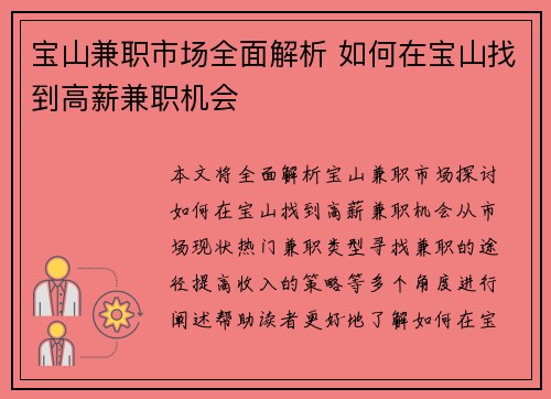 宝山兼职市场全面解析 如何在宝山找到高薪兼职机会