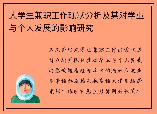 大学生兼职工作现状分析及其对学业与个人发展的影响研究