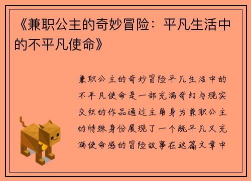 《兼职公主的奇妙冒险：平凡生活中的不平凡使命》