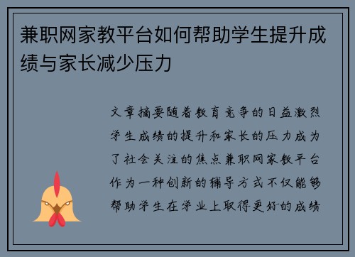 兼职网家教平台如何帮助学生提升成绩与家长减少压力