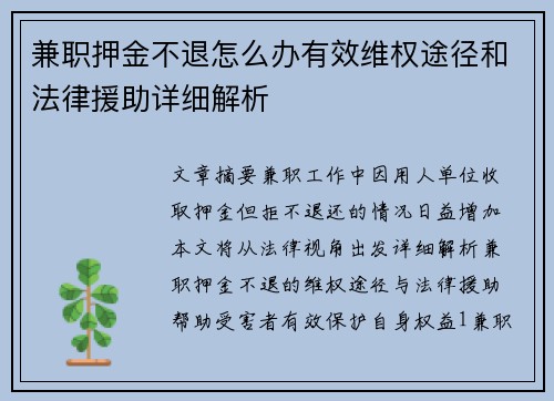 兼职押金不退怎么办有效维权途径和法律援助详细解析