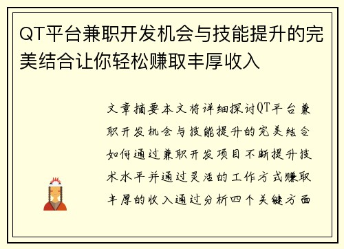 QT平台兼职开发机会与技能提升的完美结合让你轻松赚取丰厚收入