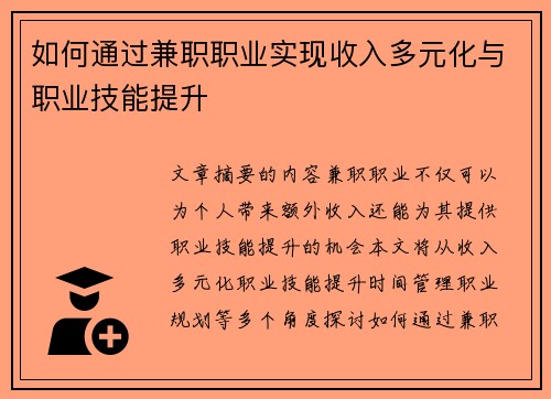 如何通过兼职职业实现收入多元化与职业技能提升