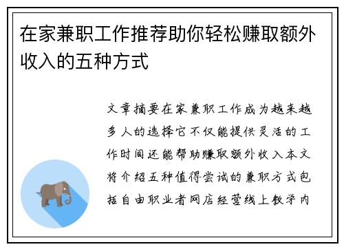 在家兼职工作推荐助你轻松赚取额外收入的五种方式