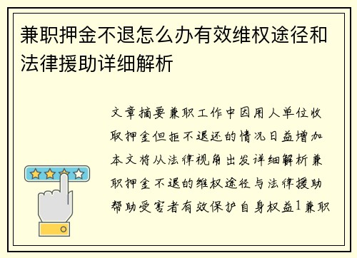 兼职押金不退怎么办有效维权途径和法律援助详细解析