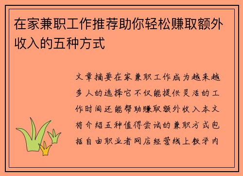 在家兼职工作推荐助你轻松赚取额外收入的五种方式