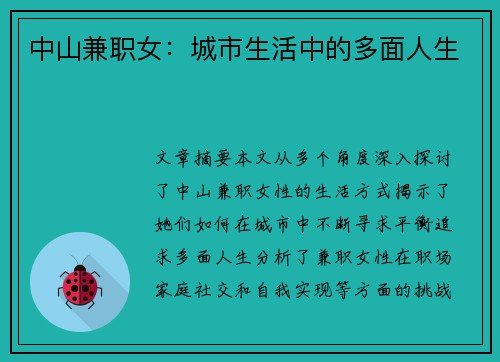 中山兼职女：城市生活中的多面人生