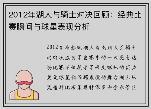 2012年湖人与骑士对决回顾：经典比赛瞬间与球星表现分析
