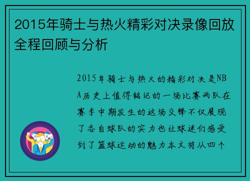 2015年骑士与热火精彩对决录像回放全程回顾与分析