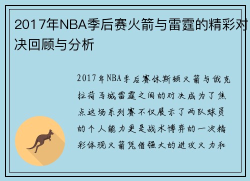 2017年NBA季后赛火箭与雷霆的精彩对决回顾与分析