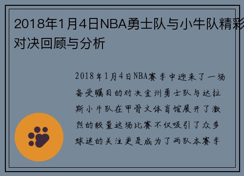 2018年1月4日NBA勇士队与小牛队精彩对决回顾与分析