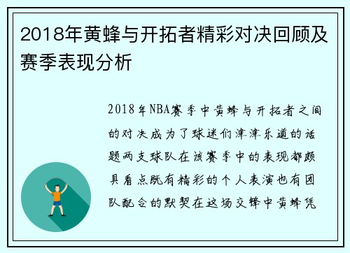 2018年黄蜂与开拓者精彩对决回顾及赛季表现分析