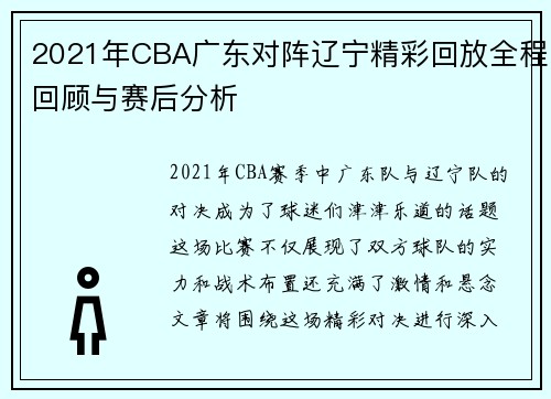 2021年CBA广东对阵辽宁精彩回放全程回顾与赛后分析
