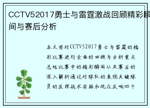 CCTV52017勇士与雷霆激战回顾精彩瞬间与赛后分析