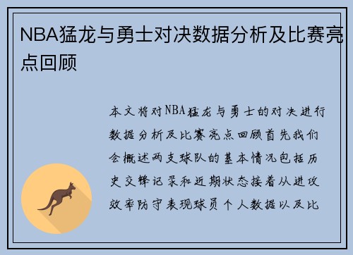 NBA猛龙与勇士对决数据分析及比赛亮点回顾