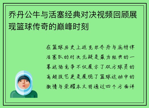乔丹公牛与活塞经典对决视频回顾展现篮球传奇的巅峰时刻