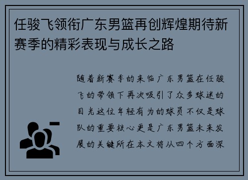 任骏飞领衔广东男篮再创辉煌期待新赛季的精彩表现与成长之路