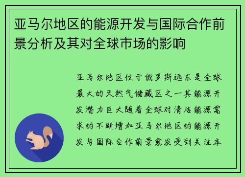 亚马尔地区的能源开发与国际合作前景分析及其对全球市场的影响