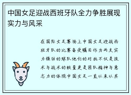 中国女足迎战西班牙队全力争胜展现实力与风采