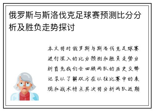 俄罗斯与斯洛伐克足球赛预测比分分析及胜负走势探讨