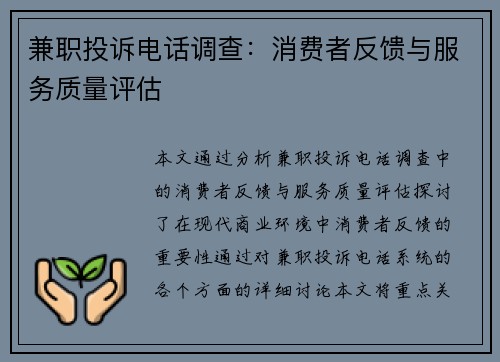 兼职投诉电话调查：消费者反馈与服务质量评估