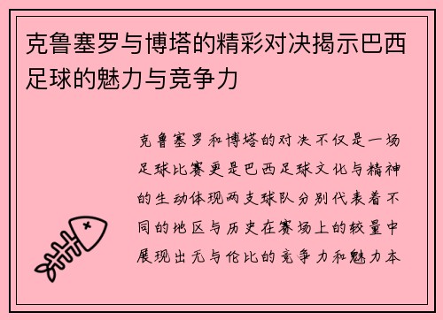 克鲁塞罗与博塔的精彩对决揭示巴西足球的魅力与竞争力