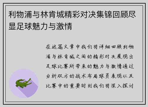 利物浦与林肯城精彩对决集锦回顾尽显足球魅力与激情