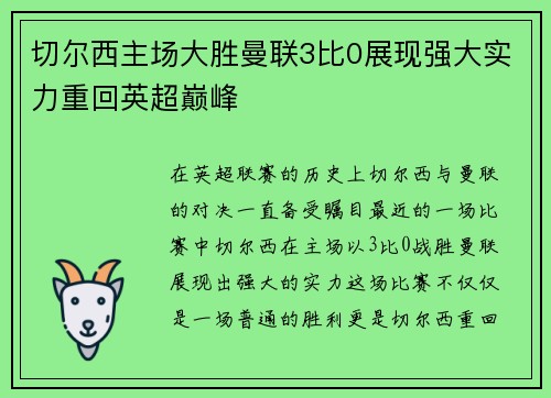 切尔西主场大胜曼联3比0展现强大实力重回英超巅峰