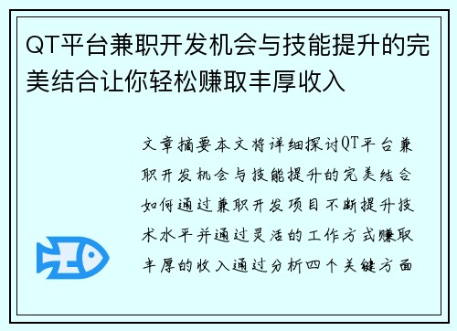 QT平台兼职开发机会与技能提升的完美结合让你轻松赚取丰厚收入