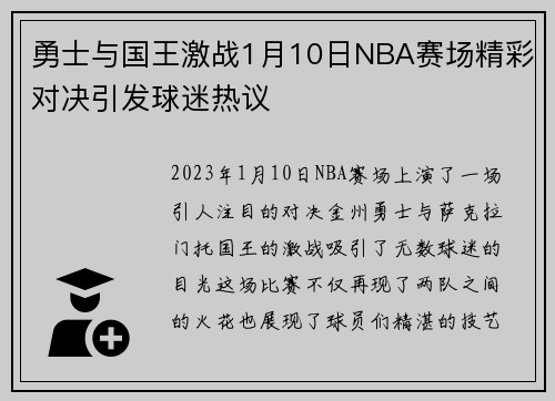 勇士与国王激战1月10日NBA赛场精彩对决引发球迷热议