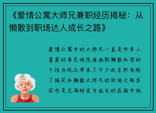 《爱情公寓大师兄兼职经历揭秘：从懒散到职场达人成长之路》