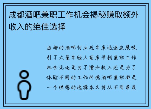 成都酒吧兼职工作机会揭秘赚取额外收入的绝佳选择