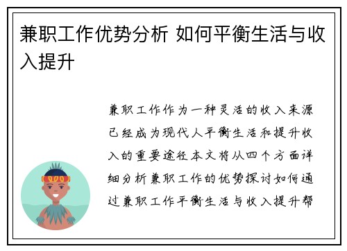 兼职工作优势分析 如何平衡生活与收入提升