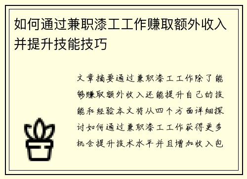 如何通过兼职漆工工作赚取额外收入并提升技能技巧