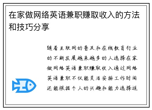 在家做网络英语兼职赚取收入的方法和技巧分享