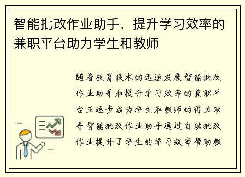 智能批改作业助手，提升学习效率的兼职平台助力学生和教师