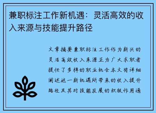 兼职标注工作新机遇：灵活高效的收入来源与技能提升路径