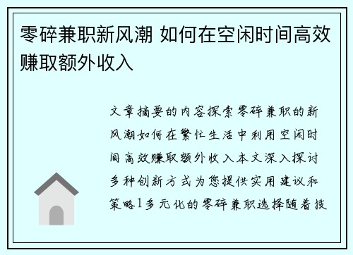 零碎兼职新风潮 如何在空闲时间高效赚取额外收入