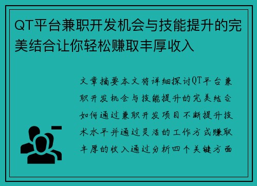 QT平台兼职开发机会与技能提升的完美结合让你轻松赚取丰厚收入