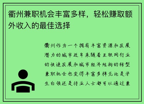 衢州兼职机会丰富多样，轻松赚取额外收入的最佳选择