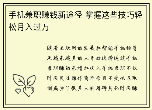 手机兼职赚钱新途径 掌握这些技巧轻松月入过万