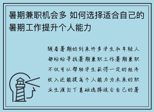 暑期兼职机会多 如何选择适合自己的暑期工作提升个人能力